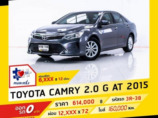 2015 TOYOTA CAMRY 2.0 G ผ่อน 6,198 บาท จนถึงสิ้นปีนี้